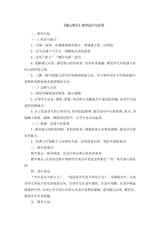 《黄山奇石》教学设计与反思