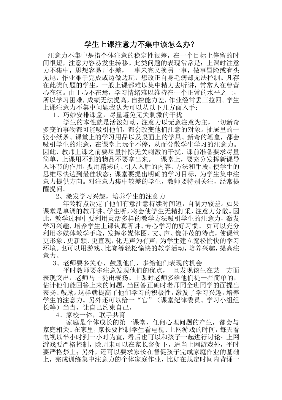 学生上课注意力不集中该怎么办_第1页