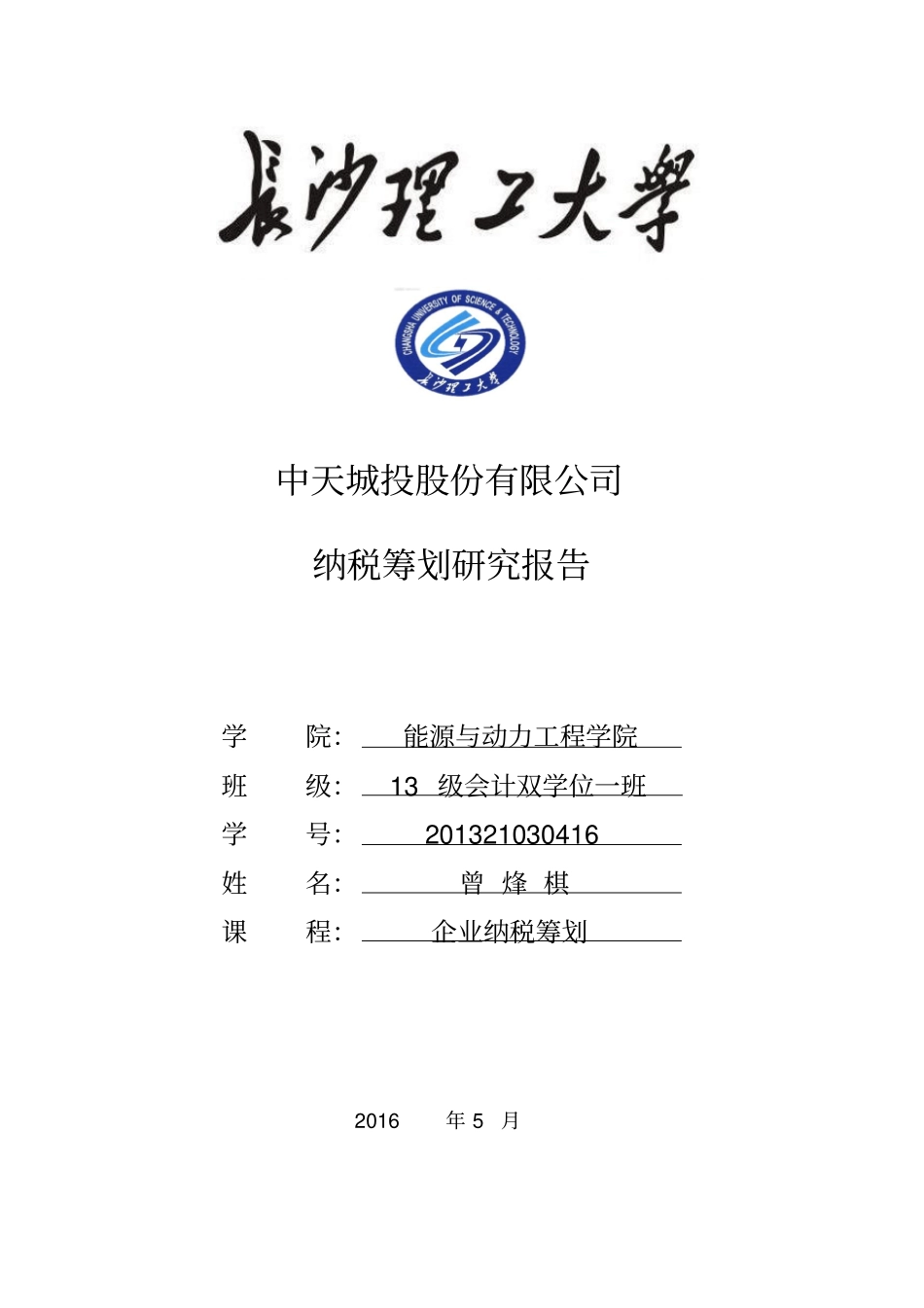 中天城投——纳税筹划报告汇总_第1页