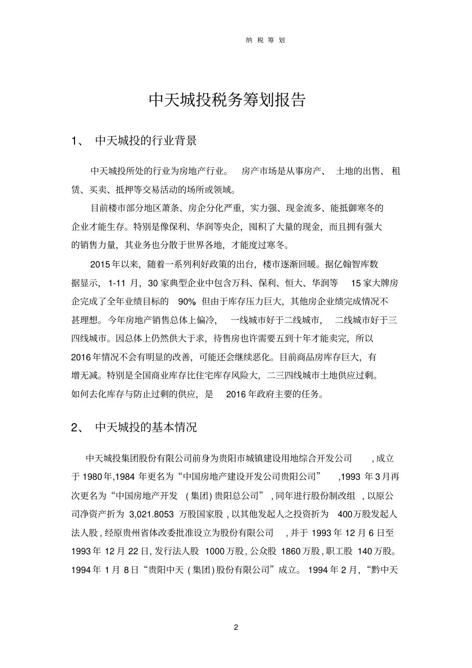 中天城投——纳税筹划报告汇总_第2页