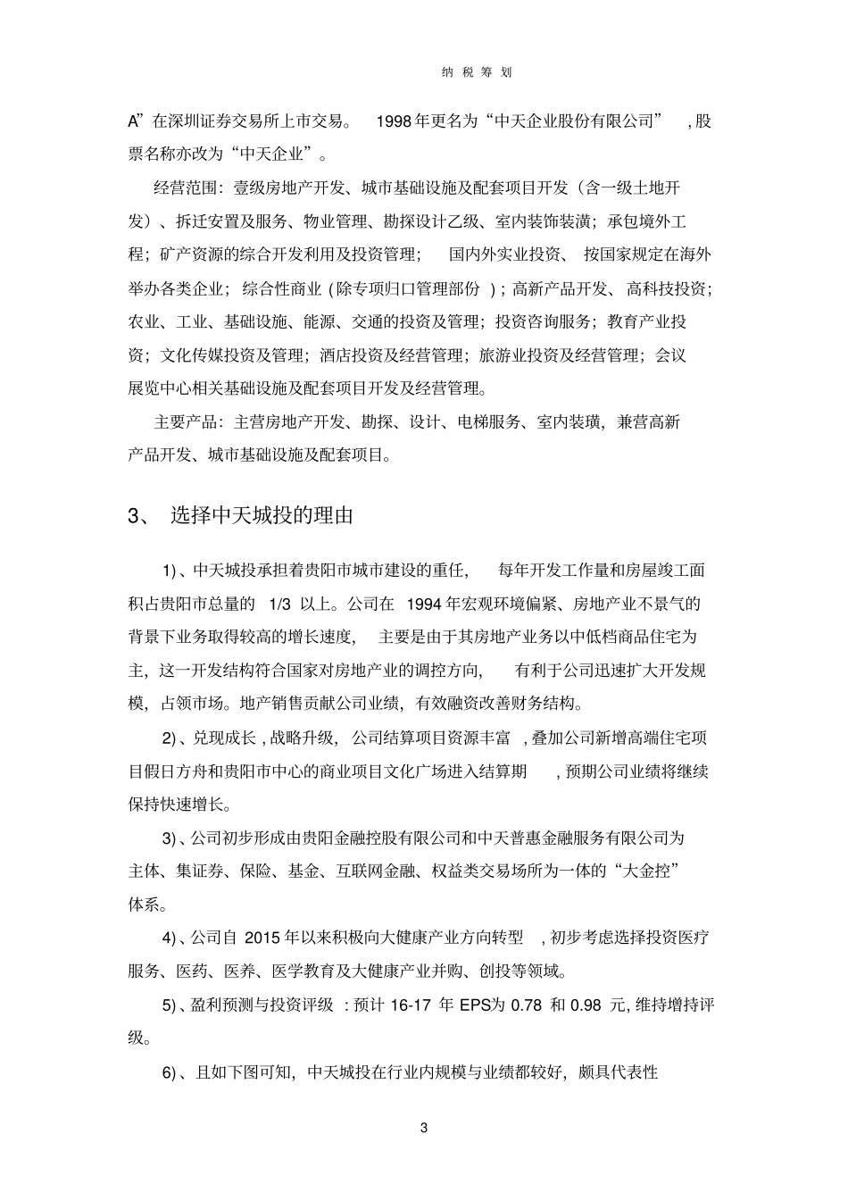 中天城投——纳税筹划报告汇总_第3页