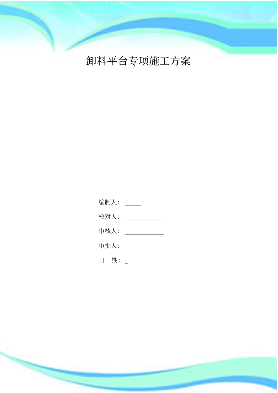 中天卸料平台专项施工实施方案_第3页