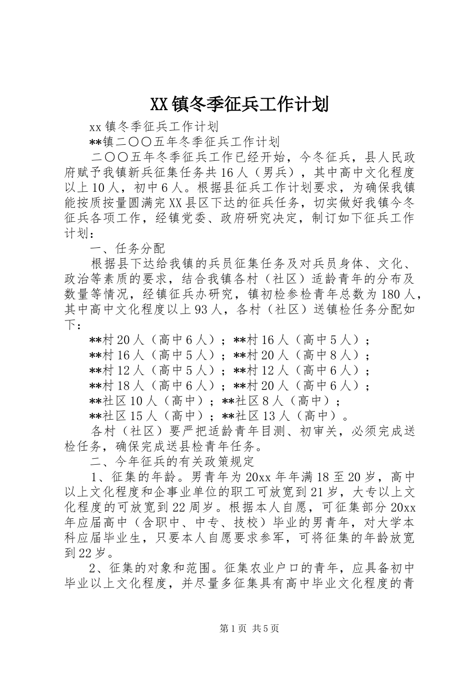 XX镇冬季征兵工作计划_第1页
