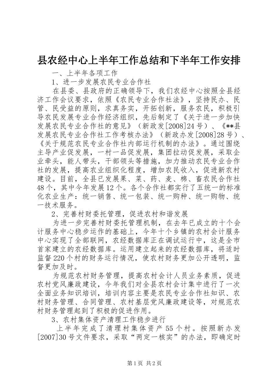 县农经中心上半年工作总结和下半年工作安排_第1页