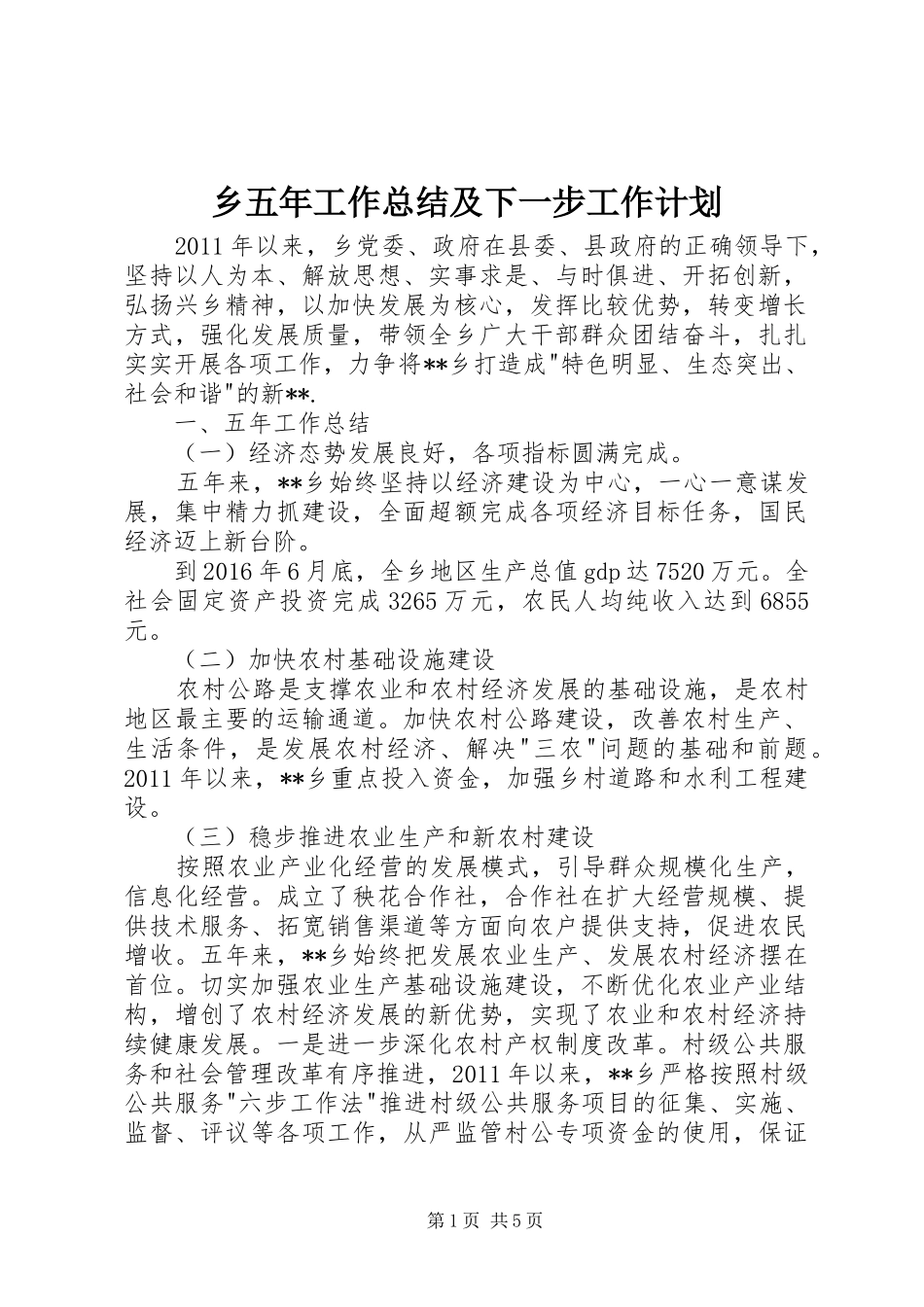 乡五年工作总结及下一步工作计划_第1页
