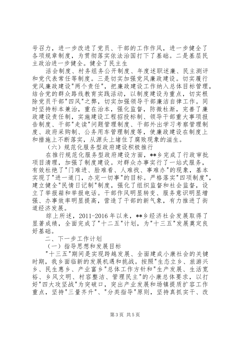 乡五年工作总结及下一步工作计划_第3页