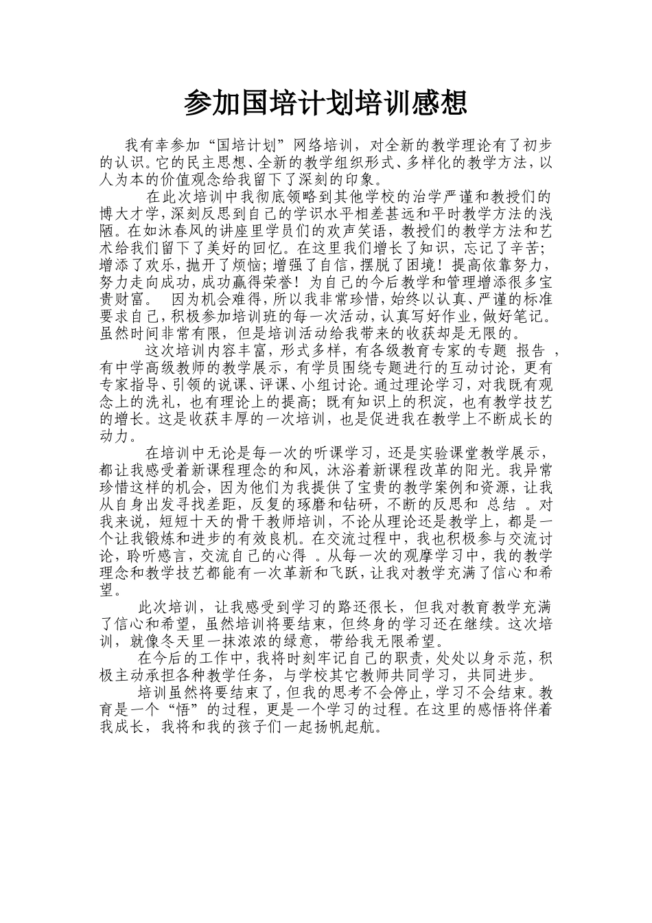 参加国培计划培训感想_第1页