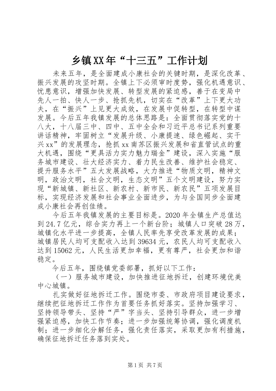 乡镇XX年“十三五”工作计划_第1页