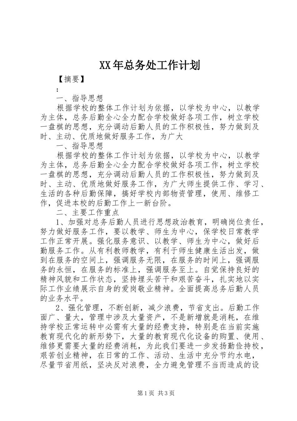 XX年总务处工作计划_第1页