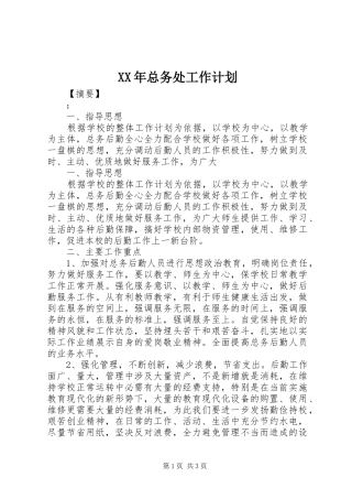 XX年总务处工作计划