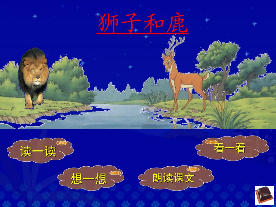 《狮子和鹿》教学演示课件_第2页