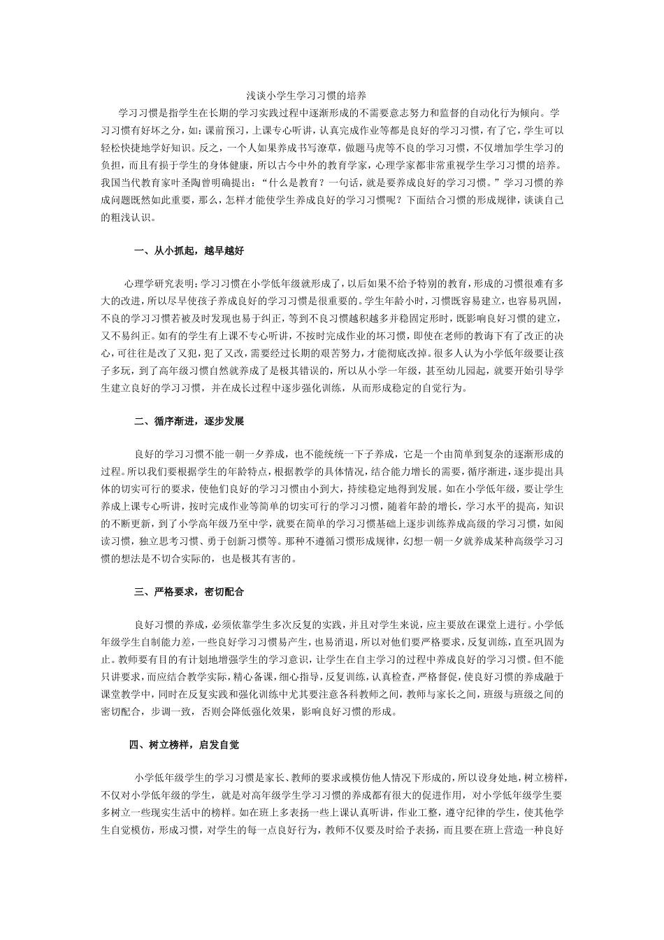 浅谈小学生学习习惯的培养_第1页