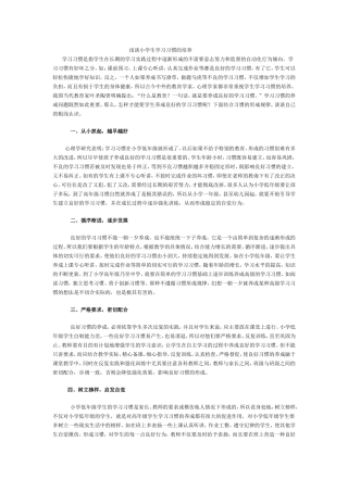 浅谈小学生学习习惯的培养