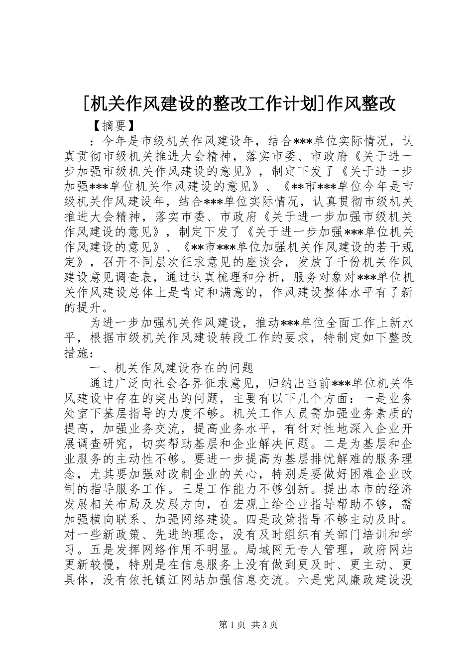 [机关作风建设的整改工作计划]作风整改_第1页