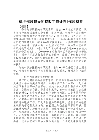 [机关作风建设的整改工作计划]作风整改