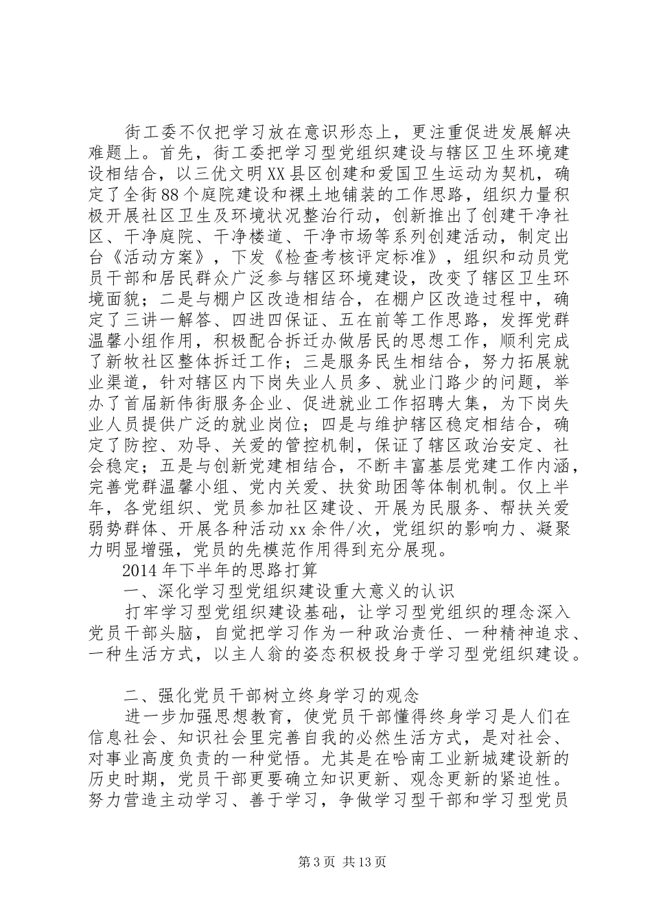 上半年学习型党组织建设总结及下半年计划_第3页