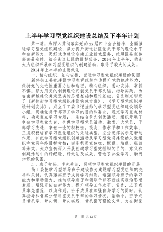 上半年学习型党组织建设总结及下半年计划
