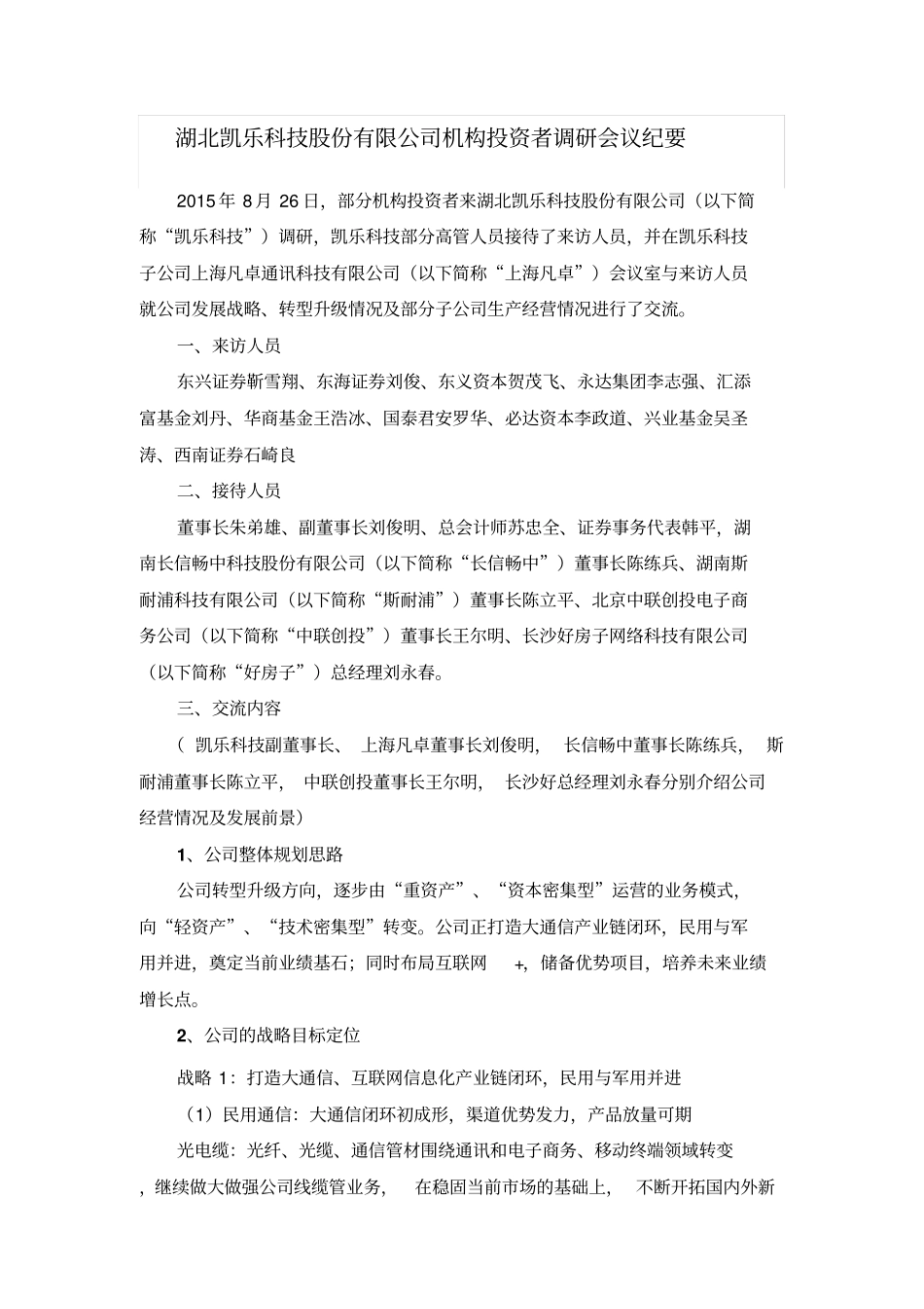 中天科技机构投资者调研会议纪要全文_第1页