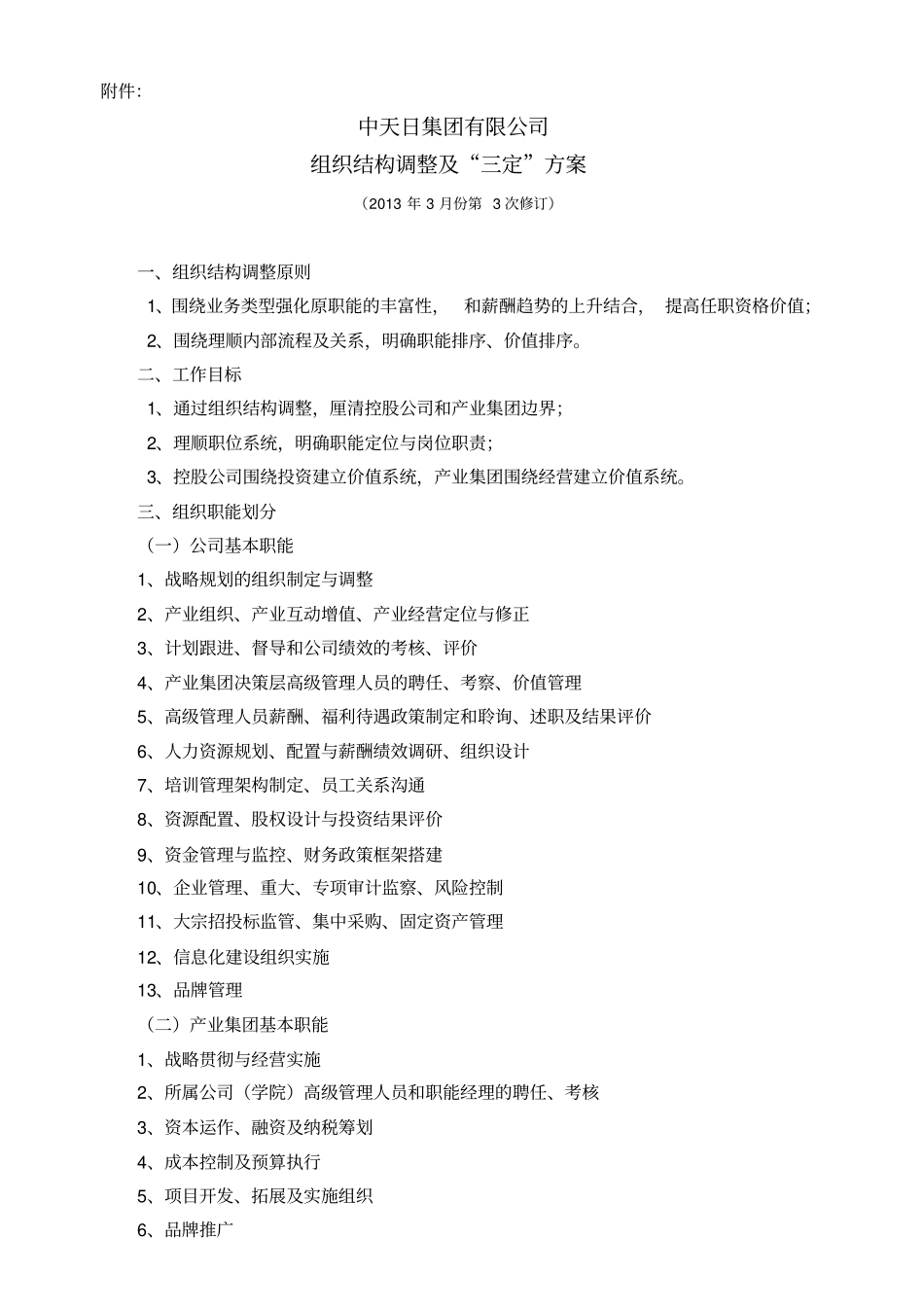 中天日集团有限公司组织机构及岗位设置调整方案_第2页