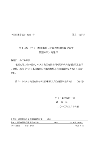 中天日集团有限公司组织机构及岗位设置调整方案