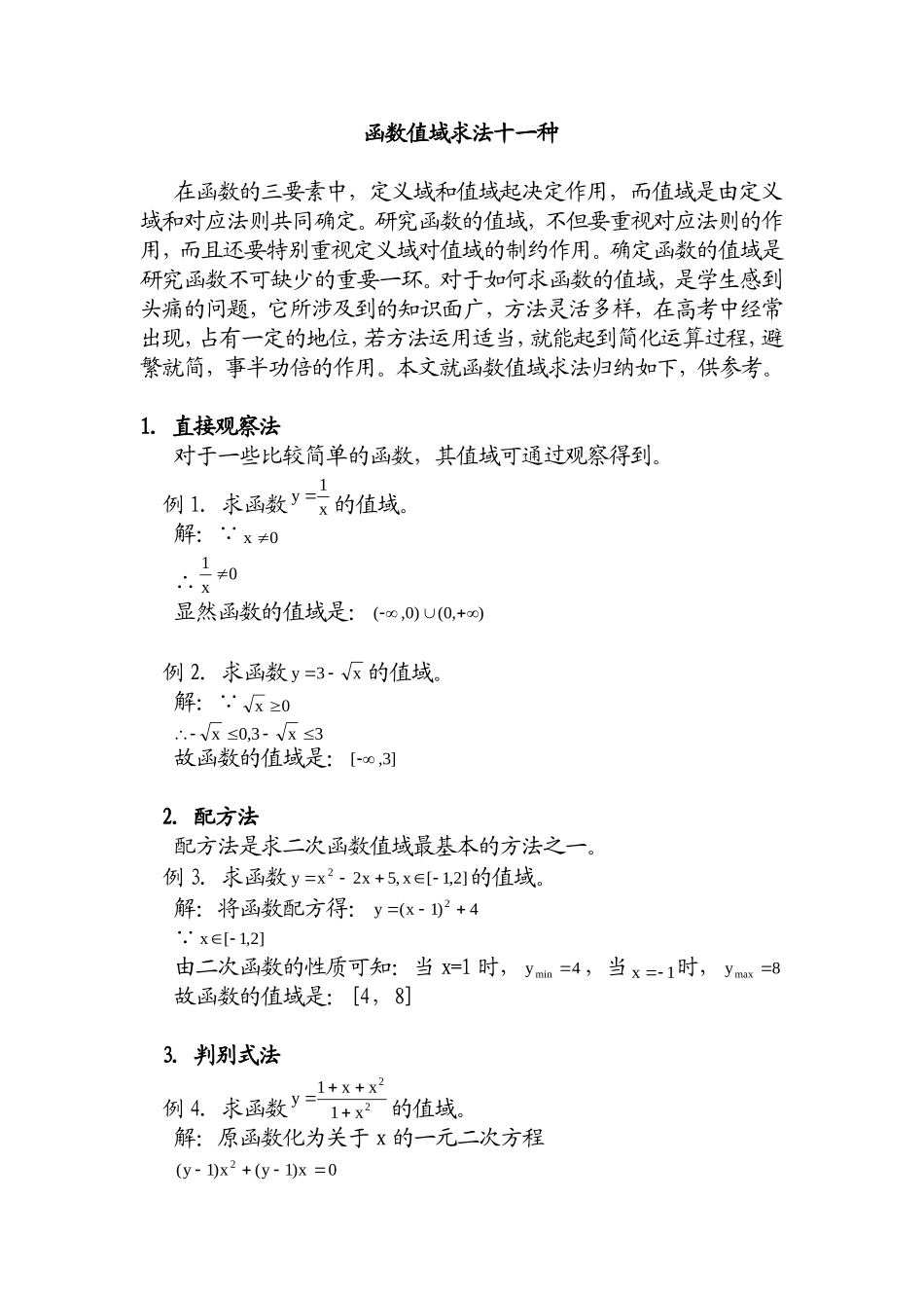 函数值域求法十一种_第1页