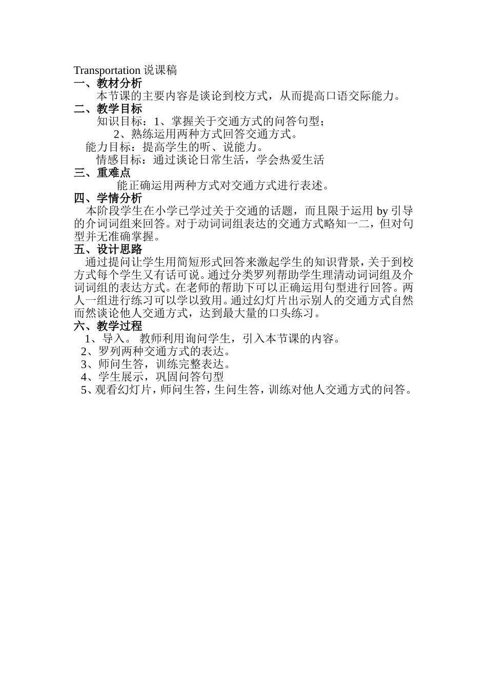 冯婕交通方式说课稿_第1页