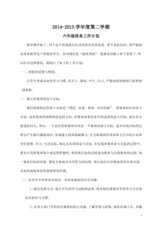 小学六年级下学期班务工作计划