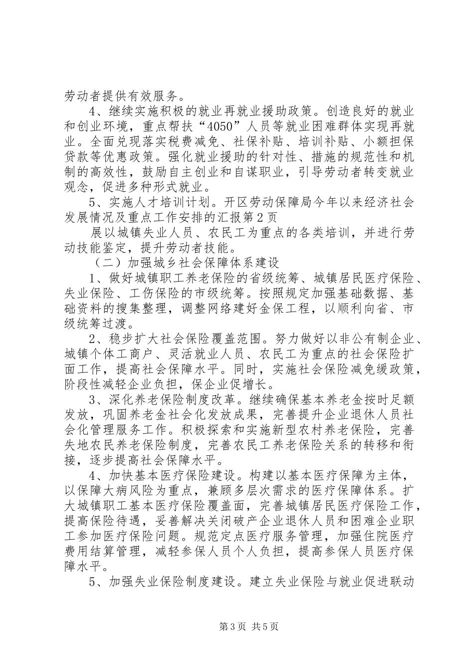 区劳动保障局今年以来经济社会发展情况及重点工作安排的汇报_第3页