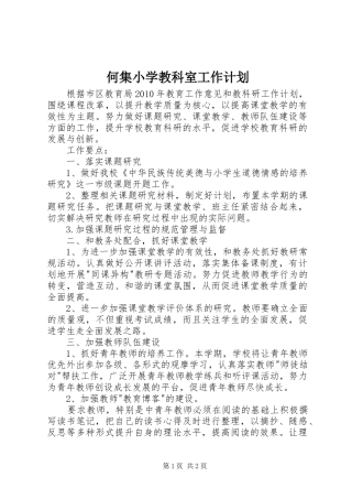 何集小学教科室工作计划