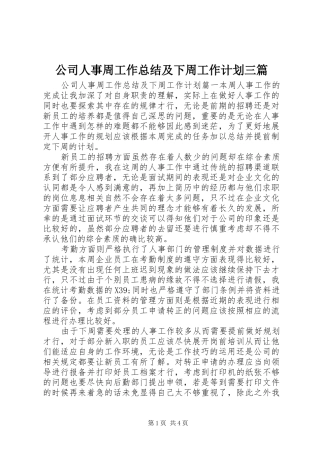 公司人事周工作总结及下周工作计划三篇