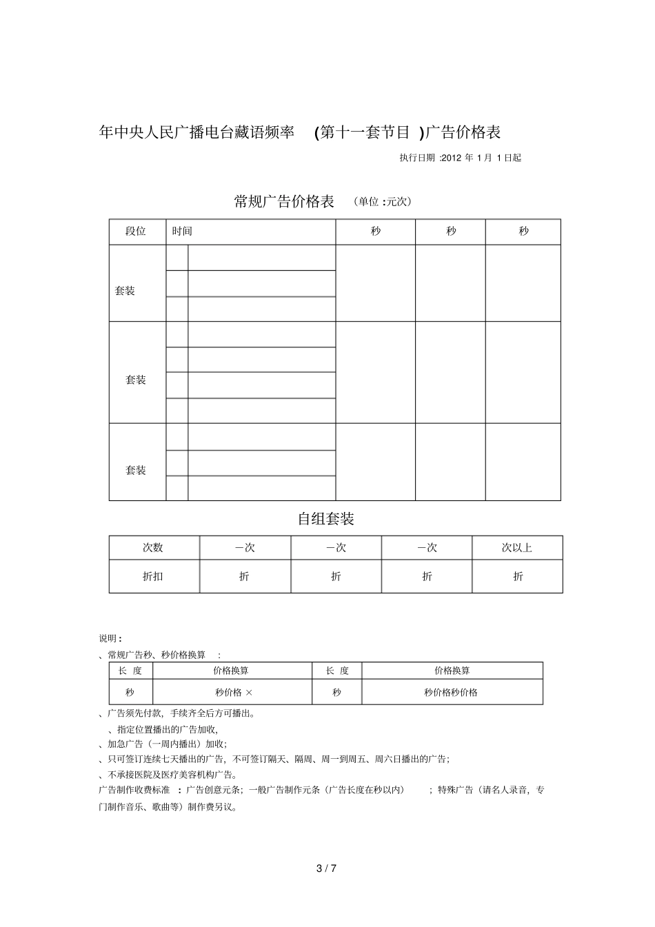 中央人民广播电台民族之声第八套节目广告价格表_第3页
