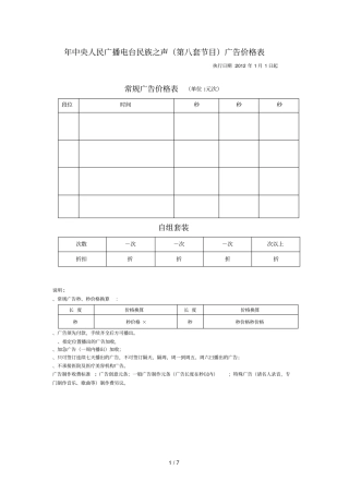 中央人民广播电台民族之声第八套节目广告价格表