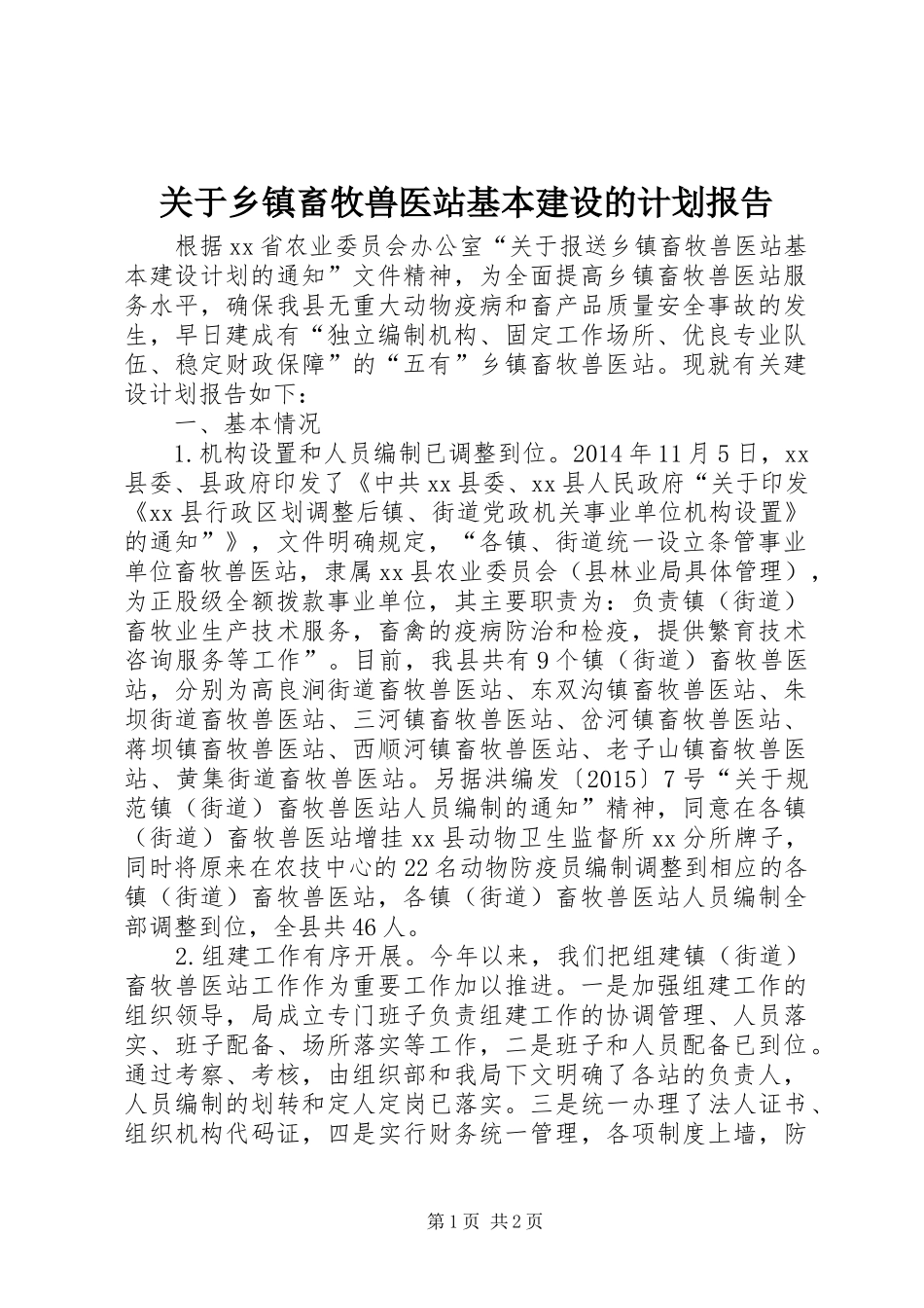 关于乡镇畜牧兽医站基本建设的计划报告_第1页