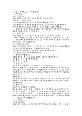 八上《难忘九一八》教学设计