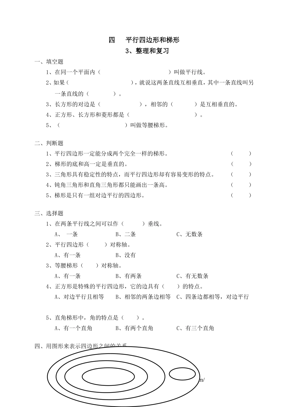 平行四边形和梯形整理和复习_第1页