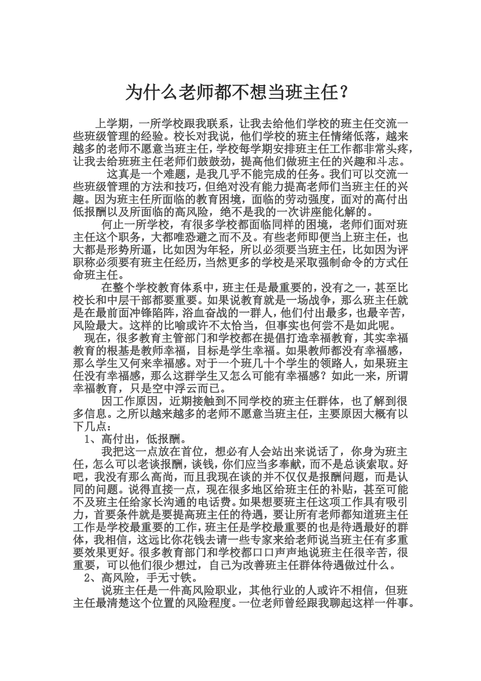 转：为什么老师都不想当班主任？_第1页