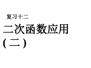 二次函数应用（二