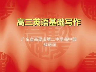 高考英语书面表达写作指导[课件]