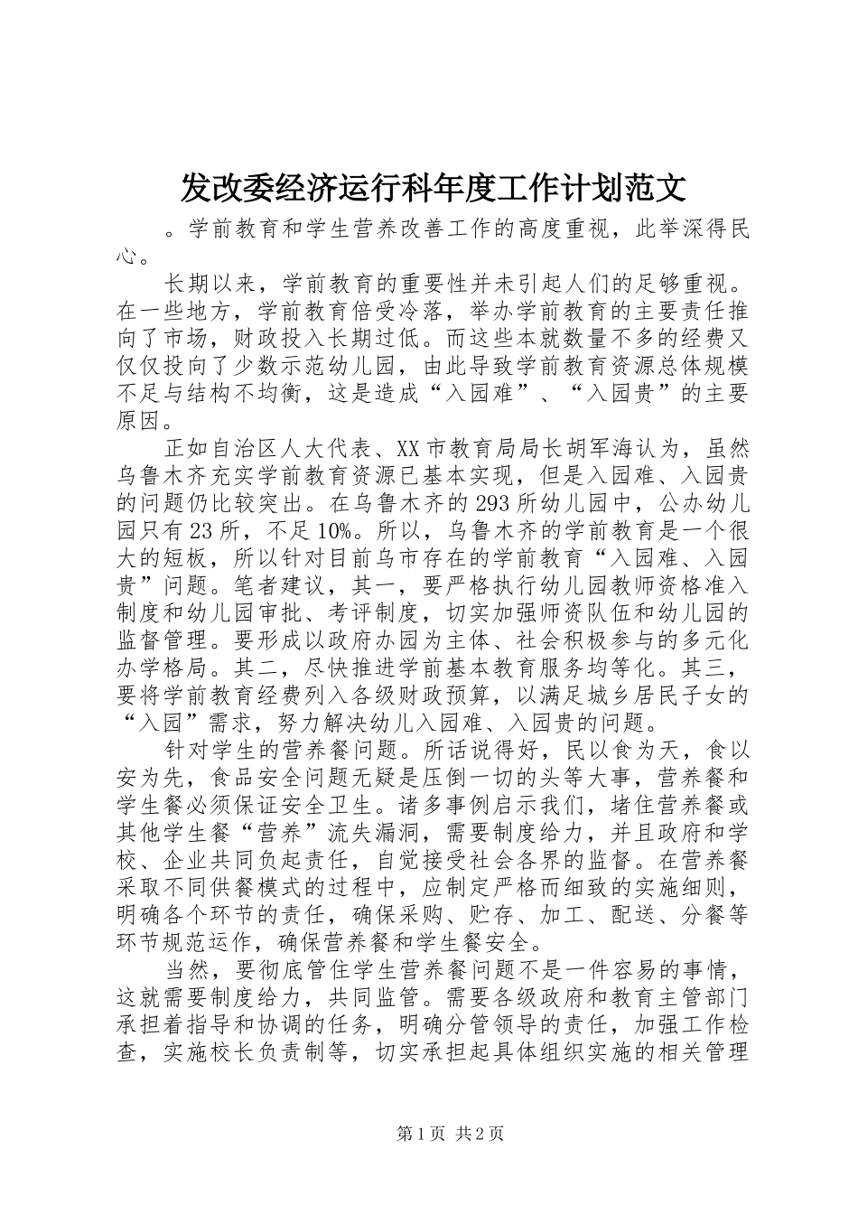 发改委经济运行科年度工作计划范文_第1页