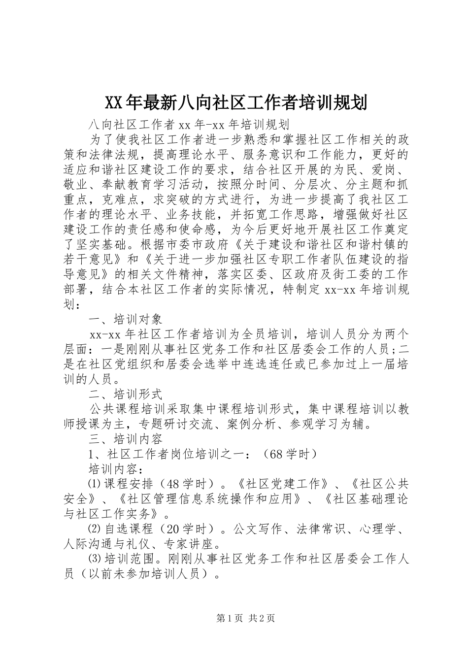 XX年最新八向社区工作者培训规划_第1页