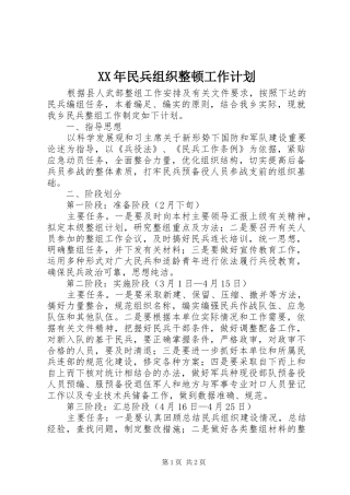 XX年民兵组织整顿工作计划