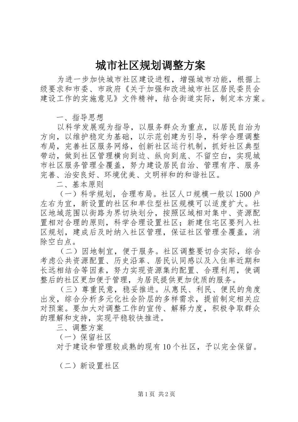 城市社区规划调整方案_第1页