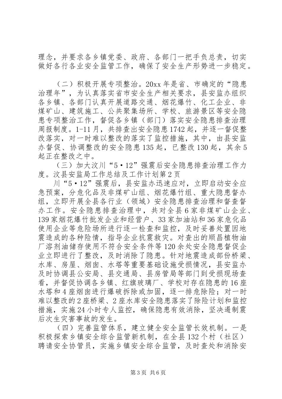 县安监局工作总结及工作计划_第3页