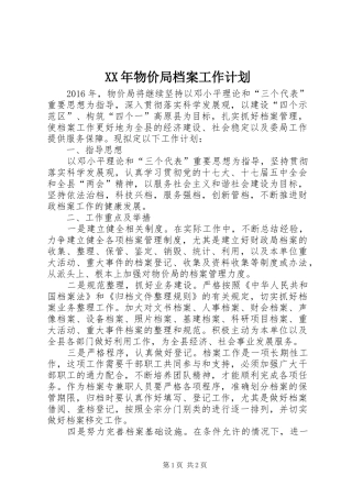 XX年物价局档案工作计划