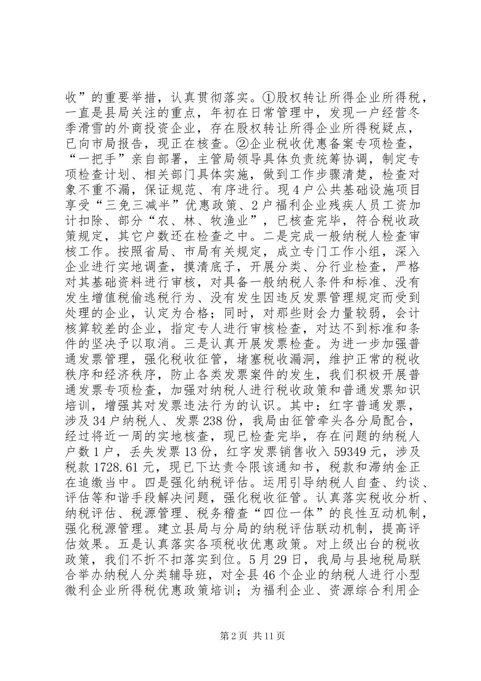 XX年度县国税局工作总结及XX年工作计划_第2页