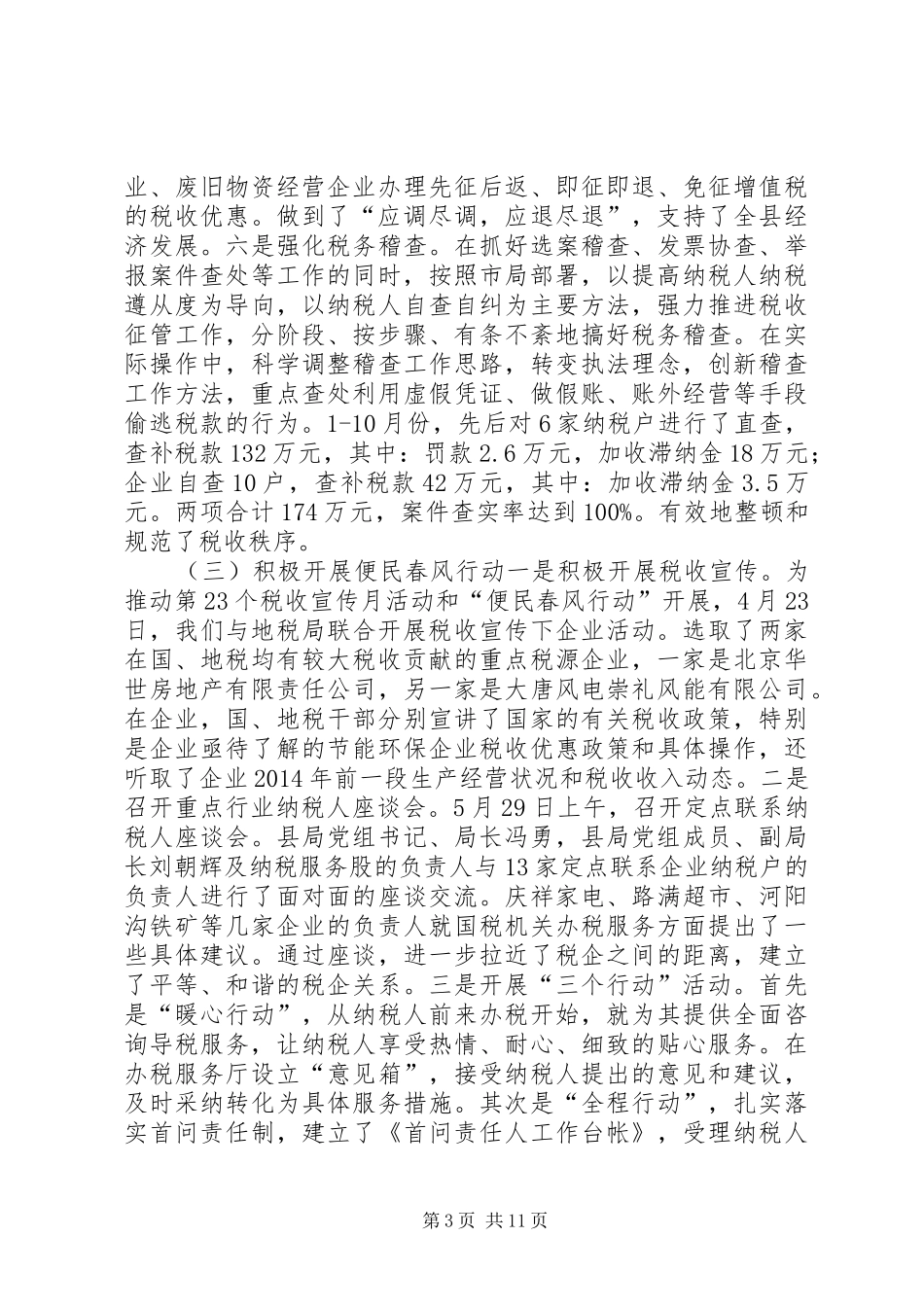 XX年度县国税局工作总结及XX年工作计划_第3页