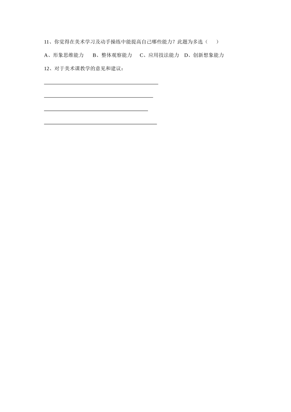 美术课教学调查问卷_第2页
