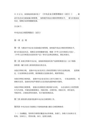 中央企业合规管理指引