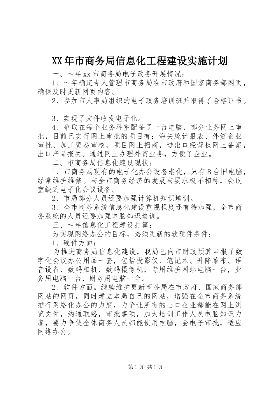 XX年市商务局信息化工程建设实施计划_第1页