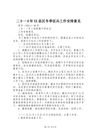二0一0年XX县区冬季征兵工作安排意见
